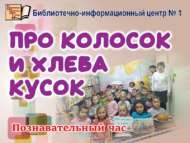 Познавательный час «Про колосок и хлеба кусок» (6+)