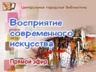 Прямой эфир «Восприятие современного искусства»