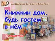 Экскурсия «Книжкин дом, будь гостем в нём» (0+)