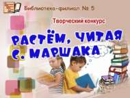 Итоги творческого конкурса «Растём, читая С. Маршака» (0+)