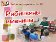 «Рябинкины именины» (6+)