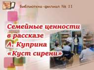 Семейные ценности в рассказе А. Куприна «Куст сирени» (12+)