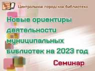 В МБУ «ЦБС» состоялся семинар по эффективному планированию работы библиотек на 2023 год (18+)