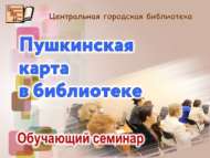 Методические рекомендации по «Пушкинской карте» (18+)
