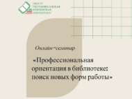 Межрегиональный онлайн-семинар «Профессиональная ориентация в библиотеке: поиск новых форм работы» (18+)