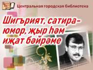 Шигърият, сатира-юмор, җыр һәм иҗат бәйрәменә чакырабыз (0+)