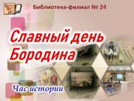 Час истории «Славный день Бородина» (12+)
