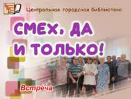«Смех, да и только!» (18+)