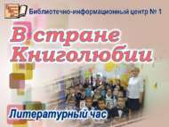 Литературный час «В стране Книголюбии» (6+)
