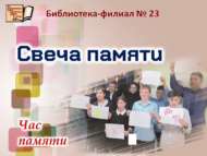 Час памяти ко Дню солидарности в борьбе с терроризмом «Свеча памяти» (12+)