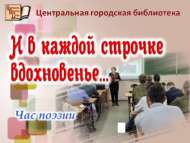 Час поэзии «И в каждой строчке вдохновенье…» (16+)