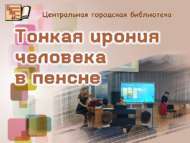Встреча-литературный портрет «Тонкая ирония человека в пенсне» (12+)