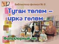 Фольклорный час «Туган телем – иркә гөлем» (0+)