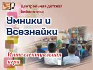 Интеллектуальная игра «Умники и Всезнайки» (6+)