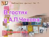 Литературный вечер «В гостях у А.П.Чехова» (12+)