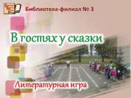 Литературная игра  «В гостях у сказки» (0+)