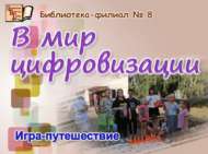 Игра-путешествие «В мир цифровизации» (12+)