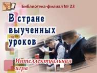 Интеллектуальная игра «В стране выученных уроков» (12+)