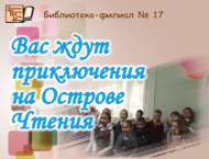 Вас ждут приключения на Острове Чтения (6+)
