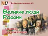 Итоги городского конкурса «Великие люди России» (6+)
