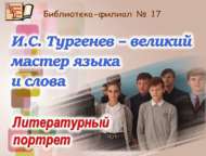 Литературный портрет «И.С. Тургенев – великий мастер языка и слова» (12+)