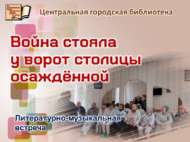 Литературно-музыкальная встреча «Война стояла у ворот столицы осаждённой» (18+)