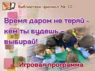 «Время даром не теряй – кем ты будешь – выбирай!» (6+)