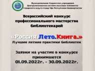 Всероссийский конкурс профессионального мастерства библиотекарей «Россия. Лето. Книга. Лучшие летние практики библиотек» (18+)