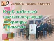 Встреча в клубе «Прометей» (18+)