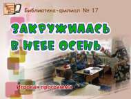 Закружилась в небе осень (6+)