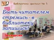 Экскурсия «Быть читателем стремись – в библиотеку запишись!» (6+)
