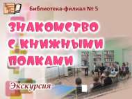 Экскурсия «Знакомство с книжными полками» (6+)