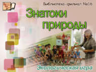 Экологическая игра «Знатоки природы» (0+)