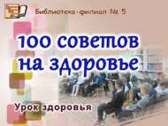 «Сәламәтлек өчен 100 киңәш»: сәламәтлек дәресе (6+)