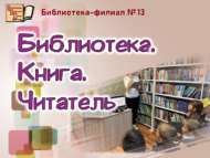 Библиотека. Книга. Читатель (6+)