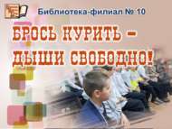 «Тәмәке тартуны ташла – иркен сула!»: әңгәмә-киңәш (12+)