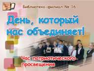 «Безне берләштерүче көн!»: патриотик агарту сәгате (6+)