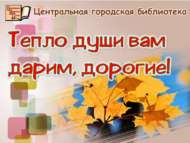 Приглашаем на праздничные мероприятия для старшего поколения «Тепло души вам дарим, дорогие!» (18+)