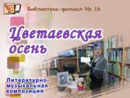 «Цветаева көзе»: әдәби-музыкаль композиция (12+)