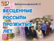 «Бесценные россыпи прожитых лет» (18+)