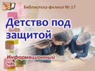 Балачак сак астында (12+)