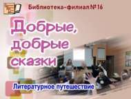 «Иң яхшы әкиятләр»: әдәби сәяхәт (6+)