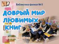 «Яраткан китаплар дөньясы»: әдәби сәгать (6+)