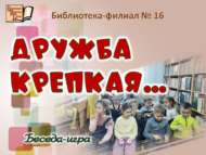 «Ныклы дуслык…»: әңгәмә-уен (6+)