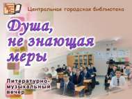 Марина Цветаева иҗаты буенча әдәби-музыкаль кичә (12+)