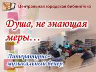 «Чиксез күңел…»: әдәби-музыкаль кичә (18+)