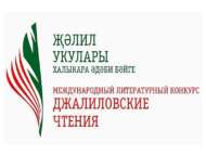 V международный литературный конкурс чтецов «Джалиловские чтения» (0+)