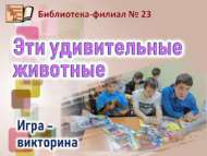 «Бу гаҗәеп җәнлекләр»: уен-викторина (6+)