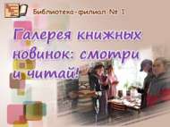 «Яңа китаплар галереясы: кара һәм укы!»: мәгълүмат сәгате (18+)