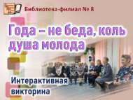 Интерактивная викторина «Года – не беда, коль душа молода» (16+)